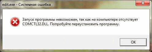 Ошибка comctl32.dll