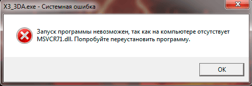 Отсутствует msvcr71.dll